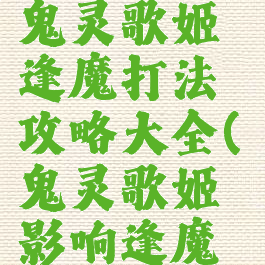 《阴阳师》鬼灵歌姬逢魔打法攻略大全(鬼灵歌姬影响逢魔终章吗)