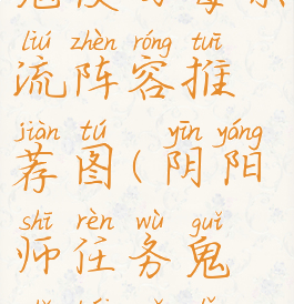 《阴阳师》鬼使白毒杀流阵容推荐图(阴阳师任务鬼使白哪里打)