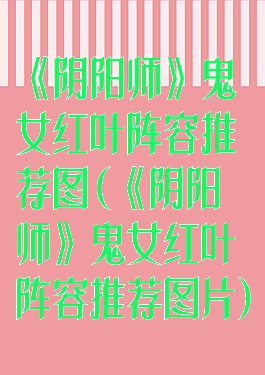 《阴阳师》鬼女红叶阵容推荐图(《阴阳师》鬼女红叶阵容推荐图片)