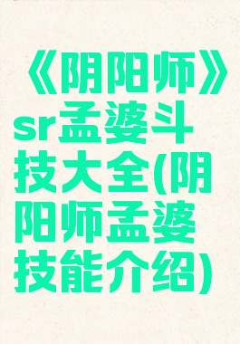 《阴阳师》sr孟婆斗技大全(阴阳师孟婆技能介绍)