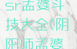 《阴阳师》sr孟婆斗技大全(阴阳师孟婆斗技速度)