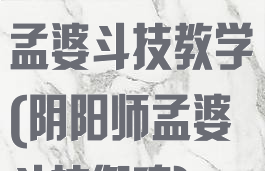 《阴阳师》sr孟婆斗技教学(阴阳师孟婆斗技御魂)