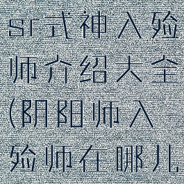 《阴阳师》sr式神入殓师介绍大全(阴阳师入殓师在哪儿打)