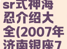 《阴阳师》sr式神海忍介绍大全(2007年济南银座718事件)