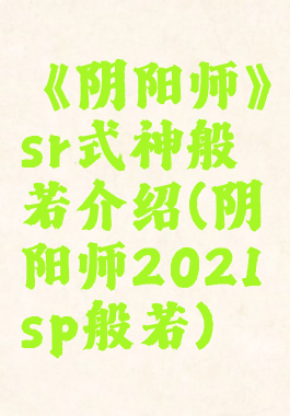 《阴阳师》sr式神般若介绍(阴阳师2021sp般若)