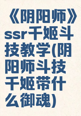 《阴阳师》ssr千姬斗技教学(阴阳师斗技千姬带什么御魂)