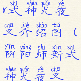 《阴阳师》ssr式神犬夜叉介绍图(阴阳师新式神犬夜叉技能)
