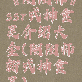 《阴阳师》ssr式神食灵介绍大全(阴阳师新式神食灵)