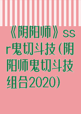 《阴阳师》ssr鬼切斗技(阴阳师鬼切斗技组合2020)