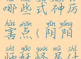 《阴阳师妖怪屋》哪些式神厉害点(阴阳师妖怪屋什么式神厉害)