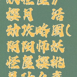 《阴阳师妖怪屋》樱月町活动攻略图(阴阳师妖怪屋樱桃是什么意思)