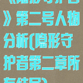 《隐形守护者》第二号人物分析(隐形守护者第二章所有结局)