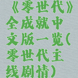 《零世代》全成就中文版一览(零世代主线剧情)