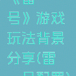 《雷霆一号》游戏玩法背景分享(雷霆一号配置)