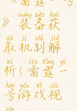 《雷霆一号》装备获取机制解析(雷霆一号游戏视频)