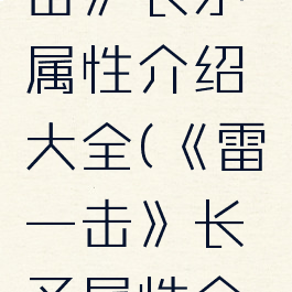 《雷霆一击》长矛属性介绍大全(《雷霆一击》长矛属性介绍大全集)