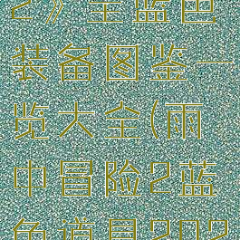 《雨中冒险2》全蓝色装备图鉴一览大全(雨中冒险2蓝色道具2021)