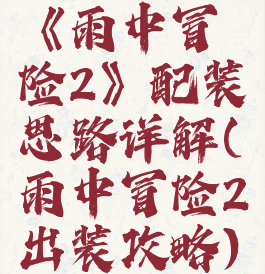 《雨中冒险2》配装思路详解(雨中冒险2出装攻略)
