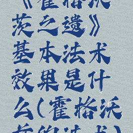《霍格沃茨之遗》基本法术效果是什么(霍格沃兹的法术)