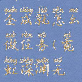 《霓虹深渊无限》全成就怎么做任务(霓虹深渊无伤通关成就)