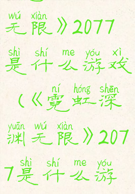 《霓虹深渊无限》2077是什么游戏(《霓虹深渊无限》2077是什么游戏类型)