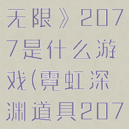 《霓虹深渊无限》2077是什么游戏(霓虹深渊道具2077)