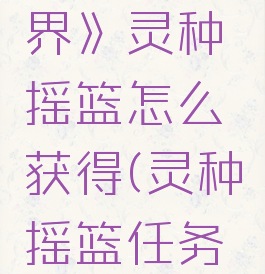 《魔兽世界》灵种摇篮怎么获得(灵种摇篮任务哪里接)