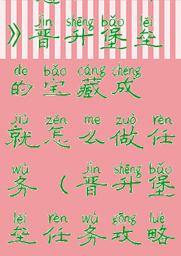 《魔兽世界》晋升堡垒的宝藏成就怎么做任务(晋升堡垒任务攻略)