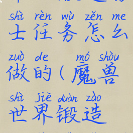 《魔兽世界》锻造勇士任务怎么做的(魔兽世界锻造对战士有什么用)