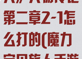 《魔力宝贝旅人》人物传记第二章2-1怎么打的(魔力宝贝旅人手游)