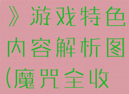 《魔咒之地》游戏特色内容解析图(魔咒全收集)