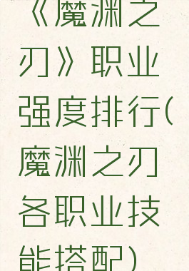 《魔渊之刃》职业强度排行(魔渊之刃各职业技能搭配)