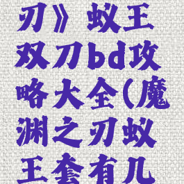《魔渊之刃》蚁王双刀bd攻略大全(魔渊之刃蚁王套有几种玩法)