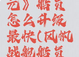 《风帆纪元》船员怎么升级最快(风帆战舰船员配置)