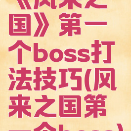 《风来之国》第一个boss打法技巧(风来之国第一个boss)