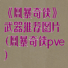 《风暴奇侠》武器推荐图片(风暴奇侠pve)