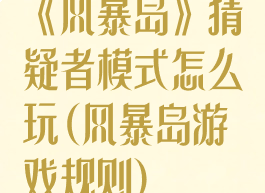 《风暴岛》猜疑者模式怎么玩(风暴岛游戏规则)