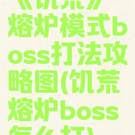 《饥荒》熔炉模式boss打法攻略图(饥荒熔炉boss怎么打)