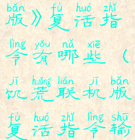 《饥荒联机版》复活指令有哪些(饥荒联机版复活指令输入教程)
