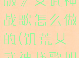 《饥荒联机版》女武神战歌怎么做的(饥荒女武神战歌如何制作)