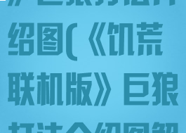 《饥荒联机版》巨狼打法介绍图(《饥荒联机版》巨狼打法介绍图解)