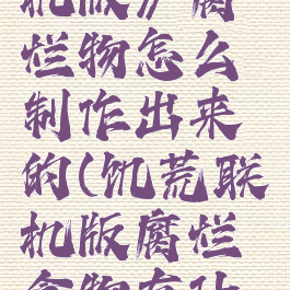 《饥荒联机版》腐烂物怎么制作出来的(饥荒联机版腐烂食物有什么用)