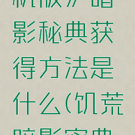 《饥荒:联机版》暗影秘典获得方法是什么(饥荒暗影密典怎么制作)