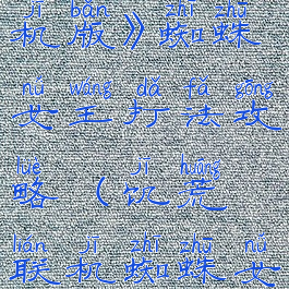 《饥荒:联机版》蜘蛛女王打法攻略(饥荒联机蜘蛛女王怎么养)