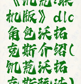 《饥荒:联机版》dlc角色沃拓克斯介绍(饥荒沃拓克斯玩法)