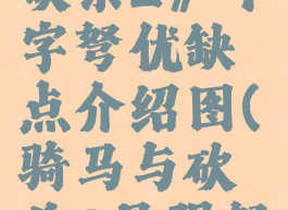 《骑马与砍杀2》十字弩优缺点介绍图(骑马与砍杀2最强弩)