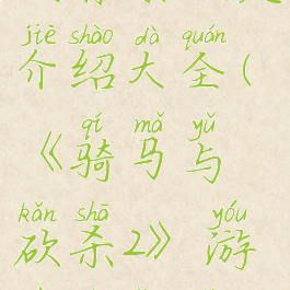 《骑马与砍杀2》游戏背景设定介绍大全(《骑马与砍杀2》游戏背景设定介绍大全视频)