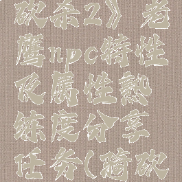 《骑马与砍杀2》老鹰npc特性及属性熟练度分享任务(骑砍2猎鹰npc)