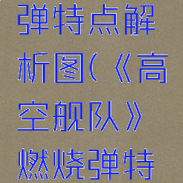 《高空舰队》燃烧弹特点解析图(《高空舰队》燃烧弹特点解析图视频)