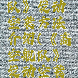 《高空舰队》发动空袭方法介绍(《高空舰队》发动空袭方法介绍)